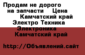 Продам не дорого galaxy s3 на запчасти  › Цена ­ 1 500 - Камчатский край Электро-Техника » Электроника   . Камчатский край